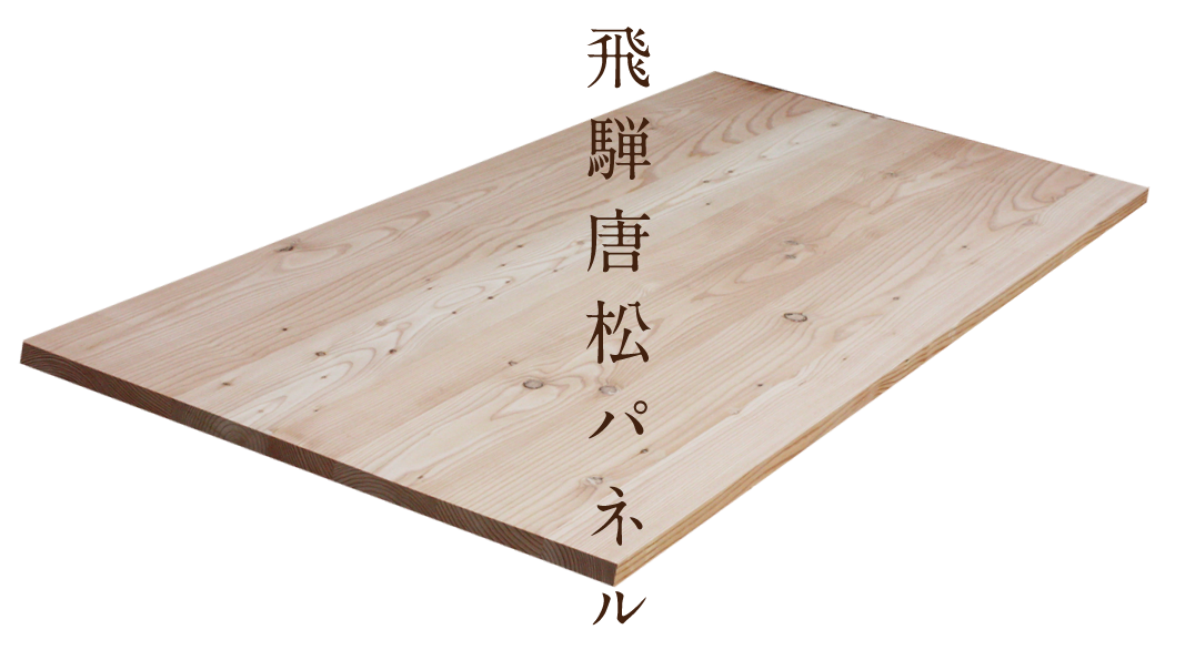 飛騨唐松パネル